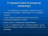 О передаче власти наемному менеджеру. В современных компаниях передача власти наемному менеджеру происходит в 4-x основных случаях: перестройка функциональной структуры в децентрализованный холдинг. планы начать совершенно новый бизнес уход в «правительство» (администрацию, думу); владелец бизнеса ж