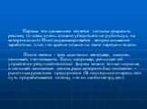 Первым его движением является попытка сократить рекламу (и здесь очень сложно убедить его не рубить сук, на котором сидит). Иногда рассматривается вопрос снижения заработных плат, что крайне опасно на этапе передачи власти. После месяца - трех адаптации менеджер, наконец, понимает, что повысить. Есл