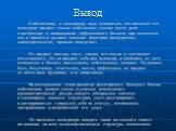 Вывод. Собственнику и менеджеру надо условиться, что наемный топ-менеджер продает только собственное умение вести дела в построении и налаживании эффективного бизнеса, при известных ему и принятых рынком внешних факторах (конкуренция, законодательство, правила поведения). Он продает навыки, опыт, зн