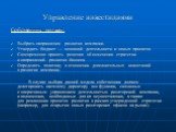 Управление инвестициями. Собственник должен: Выбрать направления развития компании. Утвердить бюджет — основной деятельности и новых проектов. Своевременно принять решения об изменении стратегии и направлений развития бизнеса. Определить политику в отношении дополнительных инвестиций в развитие комп