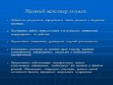 Наемный менеджер должен: Добиваться результатов, определенных планом развития и бюджетом компании. Выстраивать работу фирмы в целом и ее отдельных направлений, координировать их действия. Осуществлять оперативное руководство текущей деятельностью. Отслеживать изменения во внешней среде и внутри комп