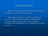 Передача власти. Практика передачи управления компанией наемному менеджеру много сложнее и запутаннее. Кроме задачи увеличения прибыли, в реальности возникает необходимость построить доверительное отношения между владельцем бизнеса и наемным руководителем, создать разумную и эффективную систему конт