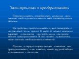 Заинтересован в преобразованиях. Предприниматель способен стать успешным , если осознает необходимость изменить себя соответствующим образом. На проблему предпринимателя нужно посмотреть с человеческой точки зрения. В какой-то момент компания вырастает и становится чем-то большим, чем просто детище 