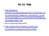 № 10. Yelp. http://www.e-xecutive.ru/career/adviser/1917778/?utm_source=newsletter_exe&utm_term=&utm_medium=overview&utm_content=20140506&utm_campaign=daily_stat Англоязычная версия!!!! http://www.fastcompany.com/most-innovative-companies/2014/netflix