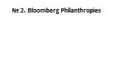№ 2. Bloomberg Philanthropies