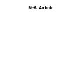 №6. Airbnb