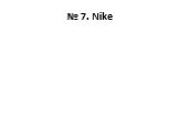 № 7. Nike