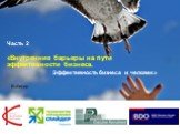 «Внутренние барьеры на пути эффективности бизнеса. Эффективность бизнеса и человек» Вэбинар. Часть 2