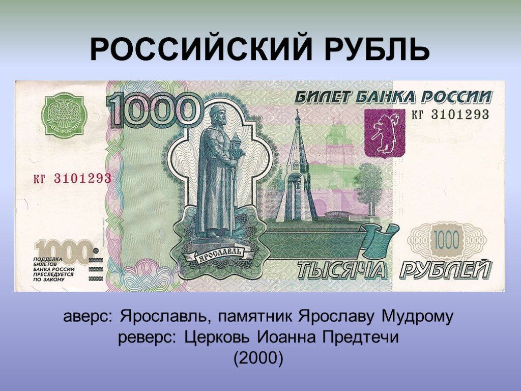 Тысячерублевая купюра. 1000 Рублей. Купюра 1000. Купюра 1000 рублей. Банкнота 1000 рублей.