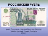 РОССИЙСКИЙ РУБЛЬ. аверс: Ярославль, памятник Ярославу Мудрому реверс: Церковь Иоанна Предтечи (2000)