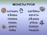 МОНЕТЫ РУСИ