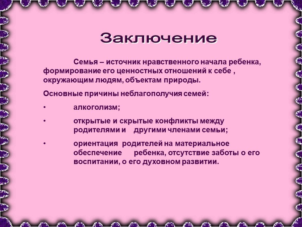 Качества семьи. Заключение о семье. Заключение проекта семья. Вывод на тему семейное воспитание. Вывод по теме проблемы семьи.