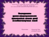 Исследование уровня сформированности нравственных качеств детей из неблагополучных семей. Министерство образования и науки Республики Бурятия Бичурское управление образования МОУ Шибертуйская средняя общеобразовательная школа. Выполнила: Цыдыпова Таня, ученица 8 класса