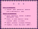 Цель исследования: выявление уровня нравственного воспитания детей из неблагополучных семей. Задачи исследования: Изучить теоретические источники по проблеме неблагополучия семьи; Выявить, как влияет социальный фактор; на развитие ребенка как личности; Провести диагностику по методике Р.С.Немова; Ра