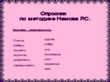 Опросник по методике Немова Р.С. Категории нравственности: Счастье, свобода, мудрость, мужество, умеренность, справедливость, дружба, добро, зло, милосердие, долг, патриотизм, вина.