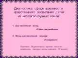 Диагностика сформированности нравственного воспитания детей из неблагополучных семей: Диагностический метод «Работа над ошибками» Метод диагностической ситуации «Эксперимент». Опрошено: 34 респондента (данные взяты из социального паспорта школы, выявлено 12 человек)