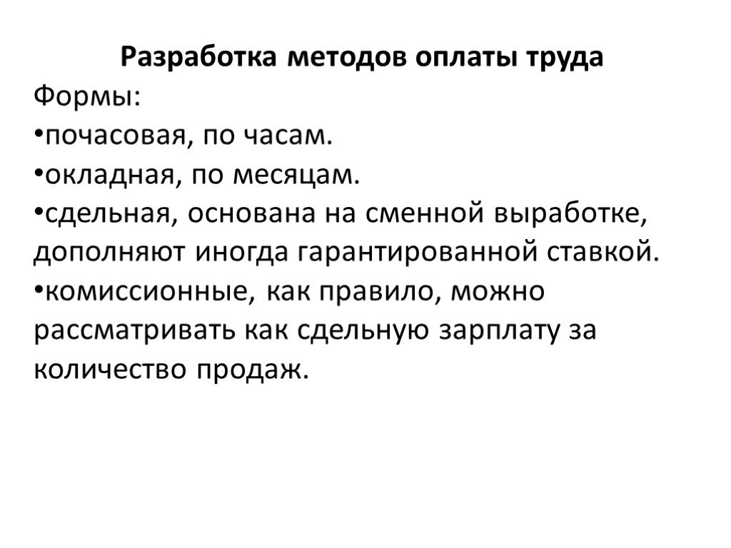 Методы оплаты труда. Методики заработной платы. Формы организации труда водителей. Окладная форма оплаты.