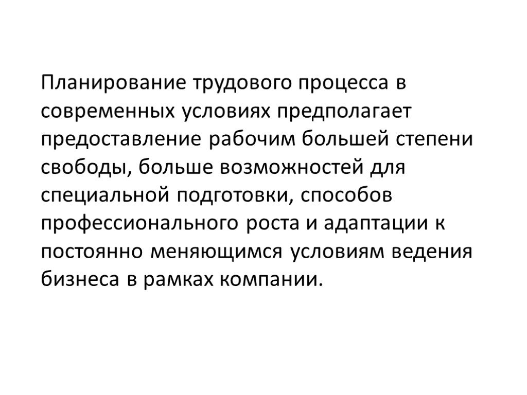 Предполагают условия. Планирование трудового процесса.