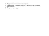 Внутренние и внешние вознаграждения Планирование трудового процесса и распределение трудовых обязанностей Специализация труда