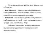 Вознаграждения различают таким же образом: внутреннее – самосовершенствование, самоуважение, достижение результатов, приобретение навыков и опыта. внешнее – вознаграждение получаемое работником за свой труд, прямая оплата труда, соц. выплаты, и пр. Именно внешние вознаграждения являются предметом оп