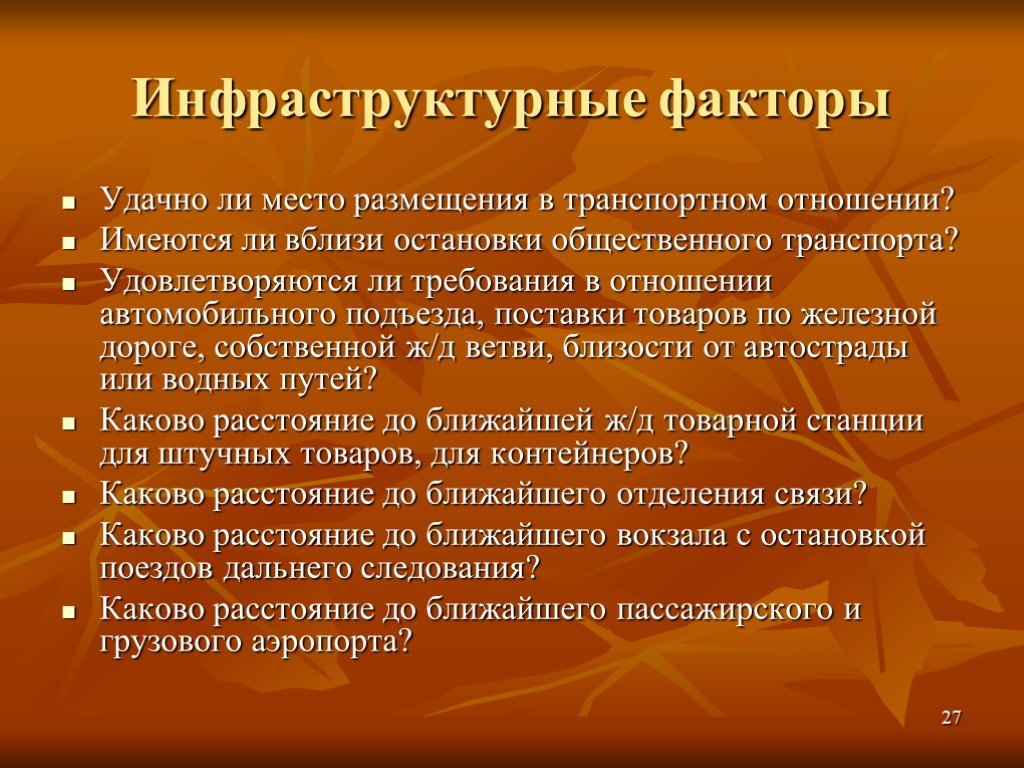 Факторы размещения комплекса. Инфраструктурный фактор размещения. Факторы размещения инфраструктурного комплекса. Инфраструктурный комплекс факторы размещения производства. Факторы размещения инфраструктурного комплекса России.