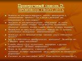 Проверочный список D: ПРОИЗВОДСТВО/УСЛУГА. Известны ли мне самые передовые способы производства и технологические процессы? Где и когда я последний раз осведомлялся по этому вопросу? Находится ли мое производственное оборудование на самом современном уровне техники? Когда придется осуществлять обнов