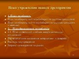 План учреждения нового предприятия. 1. План по обороту План по обороту на 3 года (оборот по группам продуктов) План по обороту на 1-й год (оборот по группам продуктов и месяцам) 2.	План финансовой потребности 2.1.	План инвестиций и объем амортизационных отчислений Первоначальное оснащение материалам