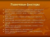 Рыночные факторы. Где проходит граница радиуса действия предприятия? Какие улицы или районы города относятся к нему? Сколько семей, жителей живут на территории радиуса действия? Какая социальная и возрастная структура населения территории? Какой размер доходов преобладает у населения района? Сколько