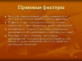 Правовые факторы. Как учтен предполагаемый участок размещения в генплане или в плане застройки данной территории? Известны ли вам планы муниципальных властей, касающихся и места размещения ващего предприятия? Соответствуют ли ваши планы административному распоряжению об удовлетворении строительных н