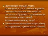 Расположено ли ваше место размещения в так называемом районе смешанного пользования и надо ли считаться в будущем с проблемами из-за соседних жилых зданий, угрожающими вашему делу? Подали ли вы предварительную заявку на сооружение строительного объекта?