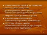 слишком высокие затраты на управление неподходящие сотрудники финансирование долгосрочных обязательств краткосрочными кредитами неверная оценка развития на рынке недостаточная адаптация при отрицательном развитии конъюнктуры отсутствие обзора, ошибки организационного порядка при быстром росте молодо