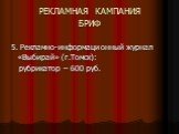 5. Рекламно-информаци	онный журнал «Выбирай» (г.Томск): рубрикатор – 600 руб.