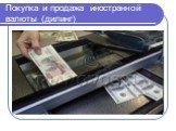 Покупка и продажа иностранной валюты (дилинг)