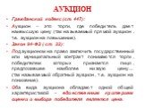 АУКЦИОН. Гражданский кодекс (ст. 447): Аукцион – это торги, где победитель дает наивысшую цену (так называемый прямой аукцион, т.е. аукцион на повышение). Закон 94-ФЗ ( ст. 32): Под аукционом на право заключить государственный или муниципальный контракт понимаются торги, победителем которых признает