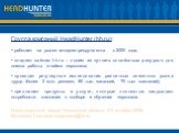 Группа компаний HeadHunter (hh.ru): работает на рынке интернет-рекрутмента с 2000 года; владеет сайтом hh.ru – одним из лучших онлайновых ресурсов для поиска работы и найма персонала; проводит регулярные исследования различных сегментов рынка труда (более 2 млн. резюме, 80 тыс. вакансий, 70 тыс. ком