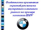 Особенности применения скрытой рекламы на внутреннем и внешнем рынках на примере компании BMW