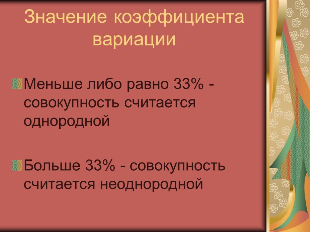 33 равно 33. Презентация статистическое изучение вариации. Совокупность считается неоднородной. Когда совокупность неоднородная коэф вариации. Совокупность считается неоднородной если коэф вариации.