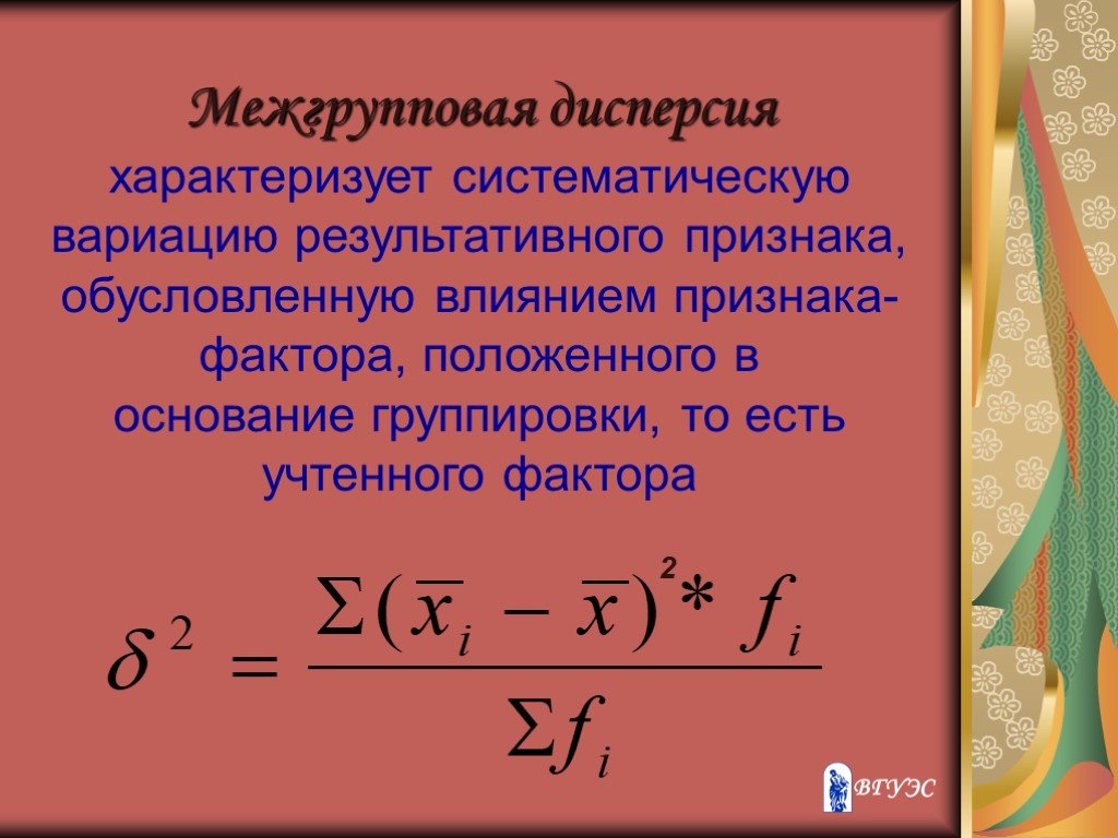 Средняя межгрупповая дисперсия. Межгрупповая дисперсия характеризует. Дисперсия результативного признака. Межгрупповая дисперсия результативного признака. Межгрупповая дисперсия в статистике.