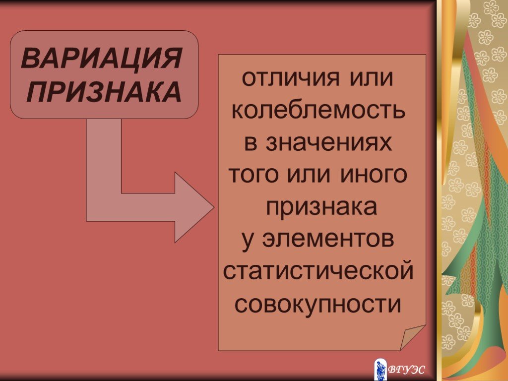 Признак другого признака. Вариация (или колеблемость) признака — это. Презентация статистическое изучение вариации. Случайная вариация признака. Отличатся или отличаться.