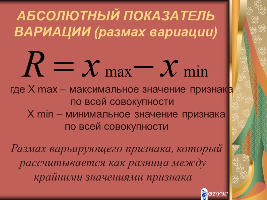 Совокупность вариаций. Размах вариации рассчитывается как. Абсолютные показатели вариации. Абсолютный показатель вариации это коэффициент. Абсолютные и относительные показатели вариации.