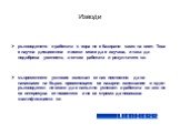 Изводи. ръководенето и работата с хора не е базирано само на опит. Това е научна дисциплина и всеки може да я изучава, и така да подобрява уменията, а оттам работата и резултатите си. съвременните условия изискват от нас постоянно да се напасваме на бързо променящите се пазарни изисквания и един рък