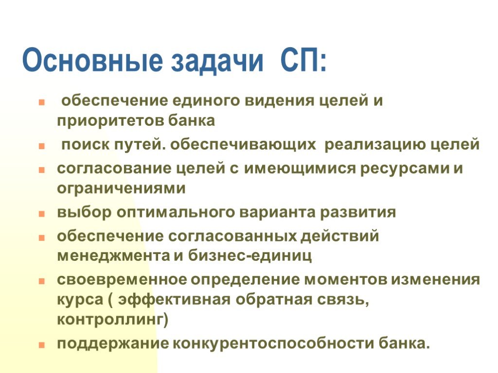 Единое обеспечение. Основные задачи сводов правил. Цель СП. Шесть основных задач СП. Приоритеты банка в целом.