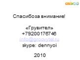 Спасибо за внимание! «Грувител» +79200176746 info@groovytel.ru skype: dennyoi. 2010