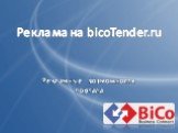 Реклама на bicoTender.ru. Рекламные возможности портала