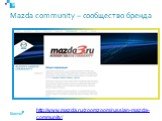 Mazda community – сообщество бренда. http://www.mazda.ru/zoomzoom/russian-mazda-community/