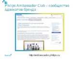 Philips Ambassador Club – сообщество адвокатов бренда. http://ambassador.philips.ru