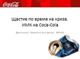 Щастие по време на криза. ИМК на Coca-Cola. Дипломант: Василена Вълчанова, #80550