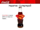 Наратив - Супергерой. Coca-Cola е героят, който се бори със Скуката.