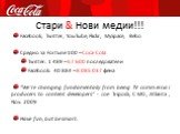 Facebook, Twitter, YouTube, Flickr, MySpace, Bebo Средно за Fortune 100 – Coca-Cola Twitter: 1 489 – 57 600 последователи Facebook: 40 884 – 8 085 037 фена “We're changing fundamentally from being TV commercial producers to content developers” - Joe Tripodi, CMO, Atlanta, Nov. 2009 Have fun, but be 
