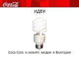 ИДЕИ. Coca-Cola и новите медии в България